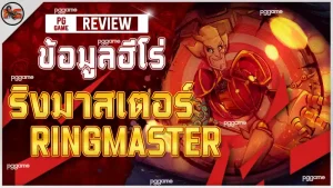 ข้อมูลฮีโร่ ริงมาสเตอร์