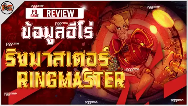 ข้อมูลฮีโร่ ริงมาสเตอร์