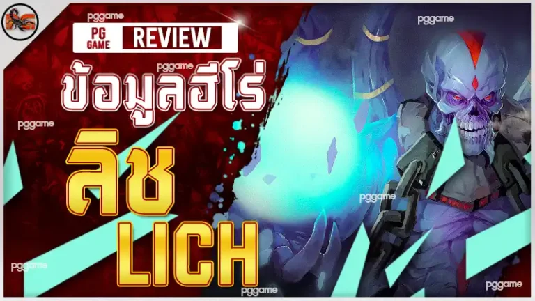 ข้อมูลฮีโร่ ลิช