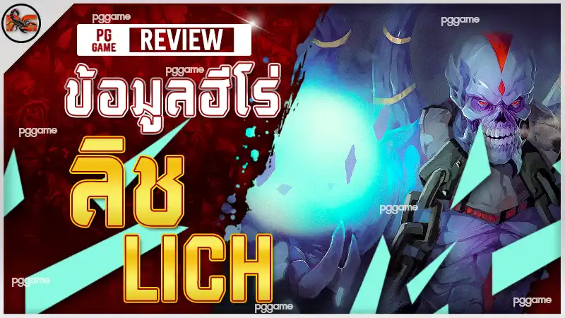 ข้อมูลฮีโร่ ลิช