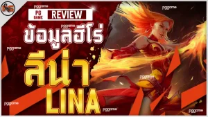 ข้อมูลฮีโร่ ลีน่า