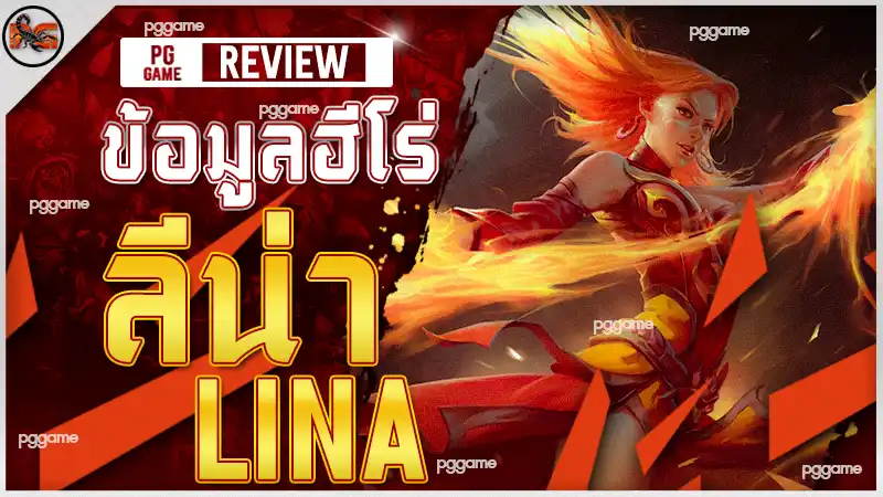 ข้อมูลฮีโร่ ลีน่า