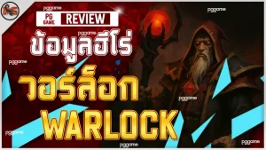 ข้อมูลฮีโร่ วอร์ล็อก