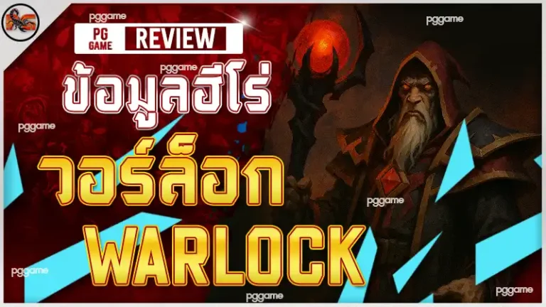 ข้อมูลฮีโร่ วอร์ล็อก