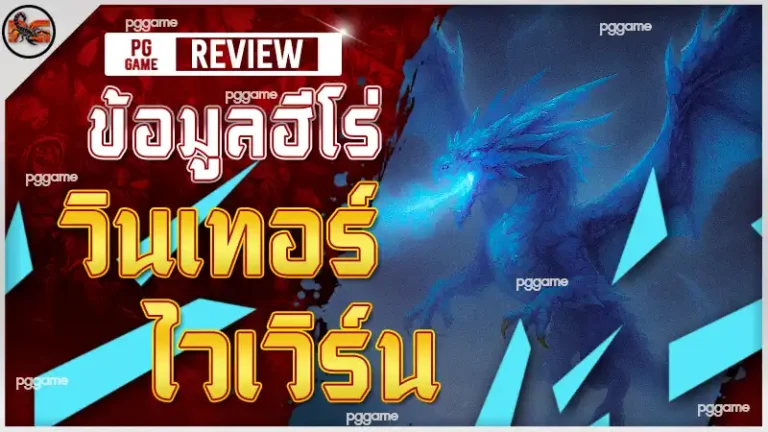 ข้อมูลฮีโร่ วินเทอร์ ไวเวิร์น