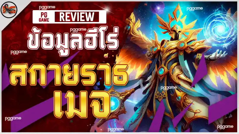 ข้อมูลฮีโร่ สกายราธ เมจ