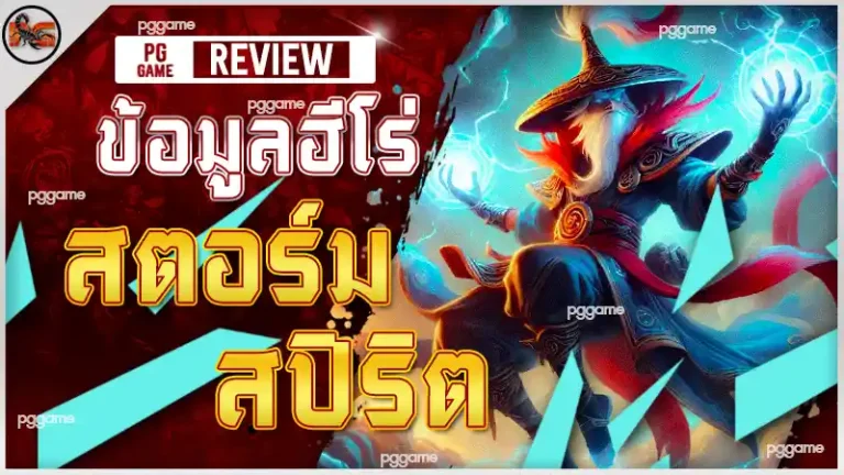 ข้อมูลฮีโร่ สตอร์ม สปิริต