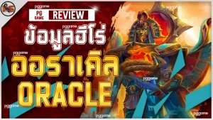 ข้อมูลฮีโร่ ออราเคิล