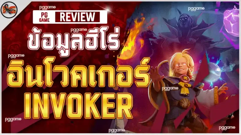 ข้อมูลฮีโร่ อินโวคเกอร์
