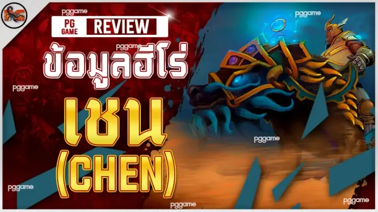 ข้อมูลฮีโร่ เชน