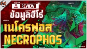 ข้อมูลฮีโร่ เนโครฟอส