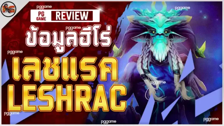 ข้อมูลฮีโร่ เลชแรค