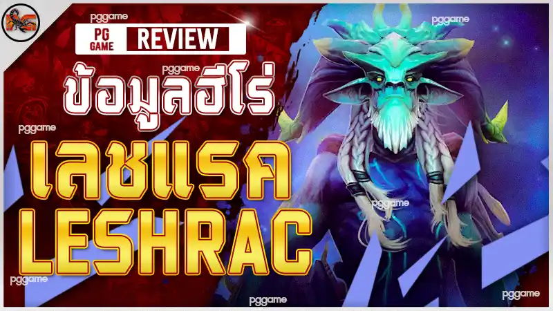 ข้อมูลฮีโร่ เลชแรค