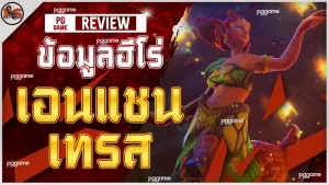 ข้อมูลฮีโร่ เอนแชนเทรส