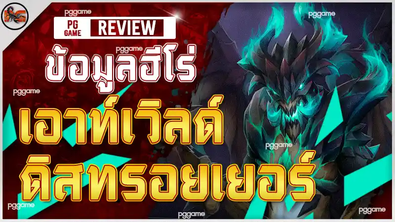 ข้อมูลฮีโร่ เอาท์เวิลด์ ดิสทรอยเยอร์