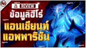 ข้อมูลฮีโร่ แอนเชียนท์ แอพพาริชัน