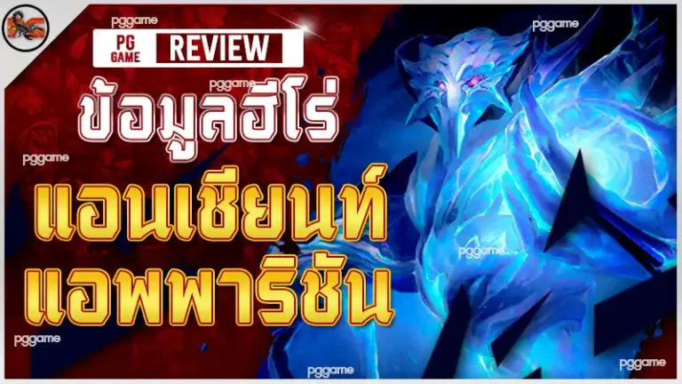 ข้อมูลฮีโร่ แอนเชียนท์ แอพพาริชัน