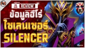 ข้อมูลฮีโร่ ไซเลนเซอร์