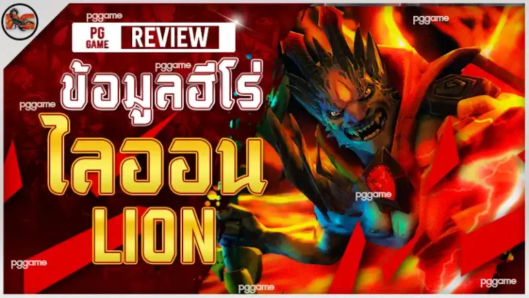 ข้อมูลฮีโร่ ไลออน