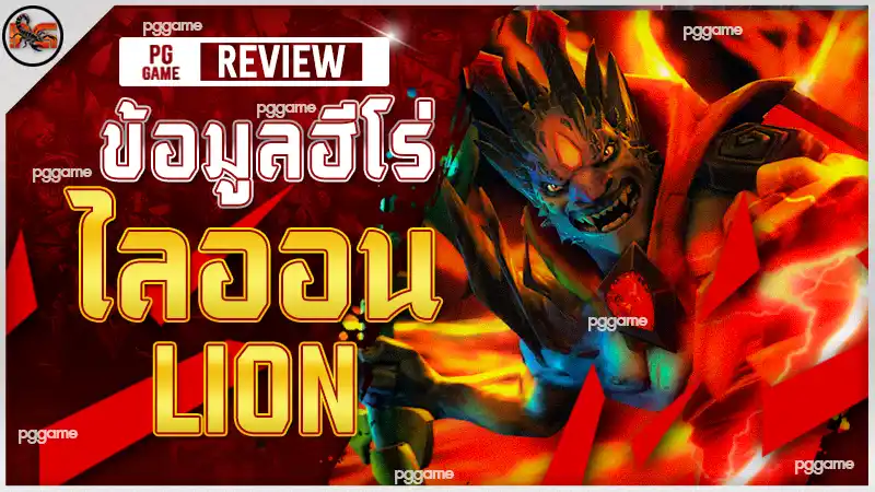 ข้อมูลฮีโร่ ไลออน