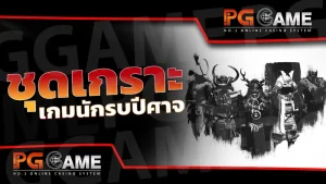 ชุดเกราะ เกมนักรบปีศาจ