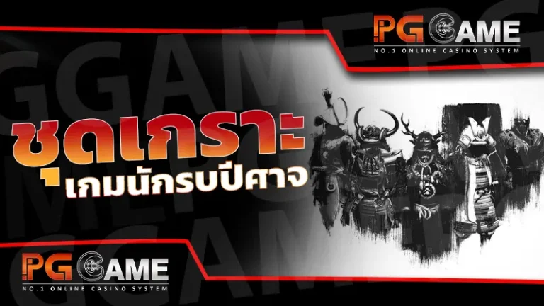 ชุดเกราะ เกมนักรบปีศาจ