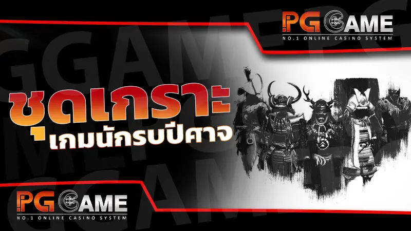 ชุดเกราะ เกมนักรบปีศาจ