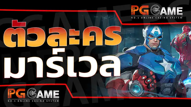 ตัวละคร มาร์เวล