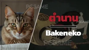 ตำนาน Bakeneko