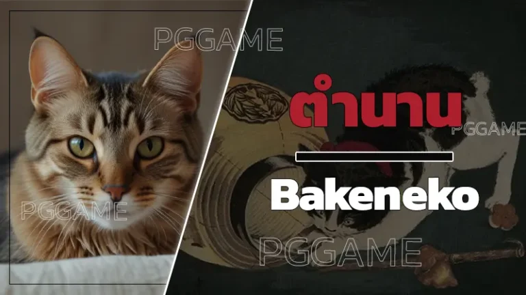 ตำนาน Bakeneko