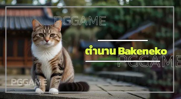 ตำนาน Bakeneko