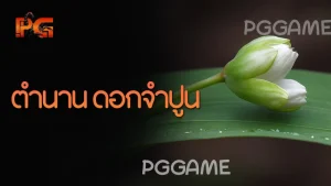 ตำนาน ดอกจำปูน