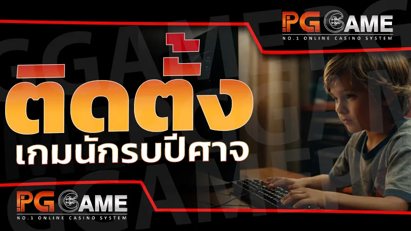 ติดตั้ง เกมนักรบปีศาจ