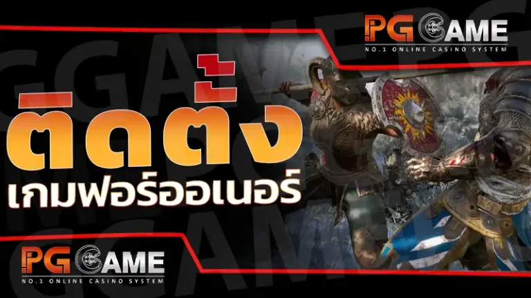 ติดตั้ง เกมฟอร์ออเนอร์