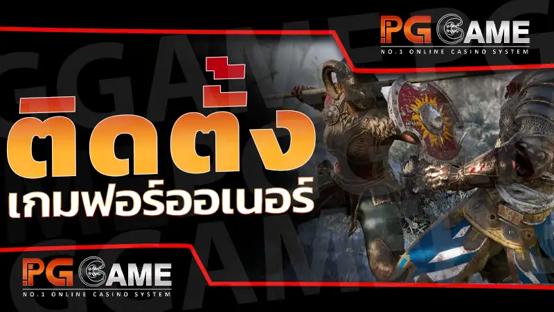 ติดตั้ง เกมฟอร์ออเนอร์