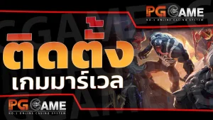 ติดตั้ง เกมมาร์เวล