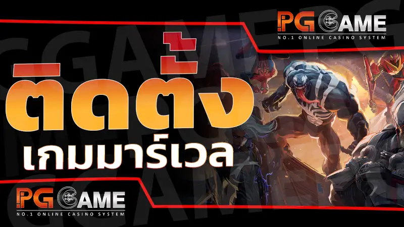 ติดตั้ง เกมมาร์เวล