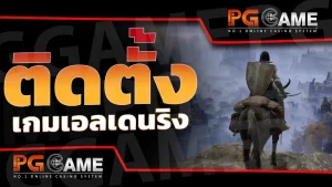 ติดตั้ง เกมเอลเดนริง