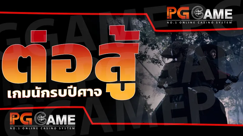 ต่อสู้ เกมนักรบปีศาจ