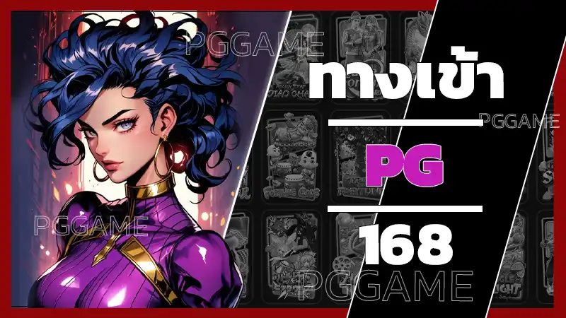 ทางเข้า pg 168