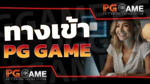 ทางเข้า pg game