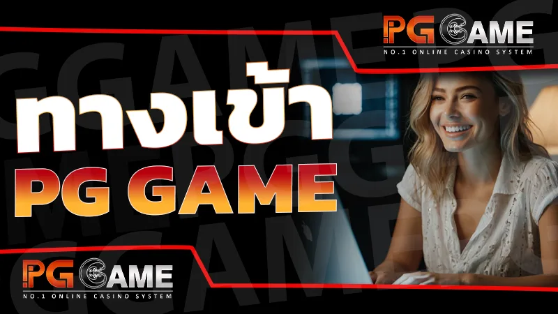 ทางเข้า pg game
