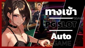 ทางเข้า pg slot auto