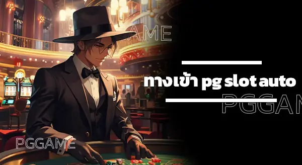 ทางเข้า pg slot auto