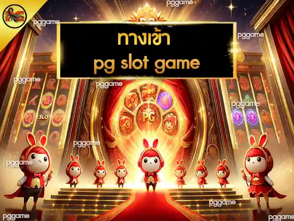 ทางเข้า pg slot game