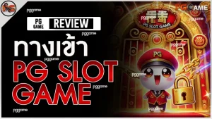 ทางเข้า pg slot game