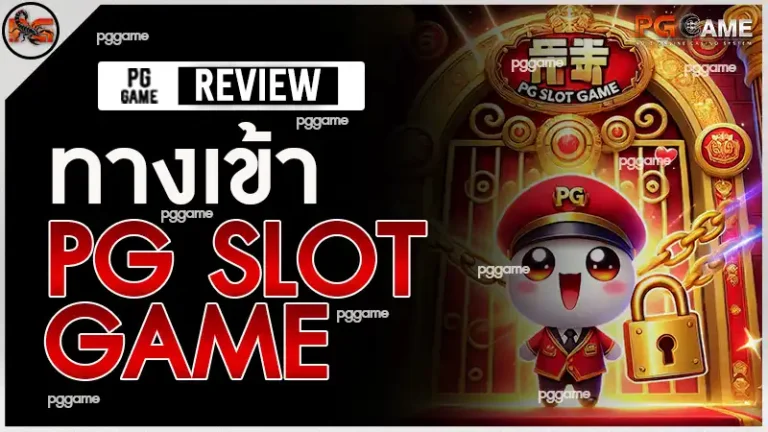 ทางเข้า pg slot game