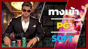 ทางเข้า pg soft