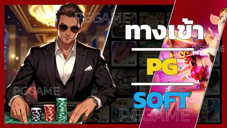 ทางเข้า pg soft