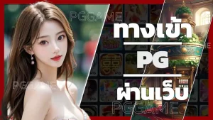 ทางเข้า pg ผ่านเว็บ